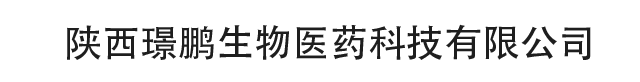 陕西璟鹏生物医药科技有限公司